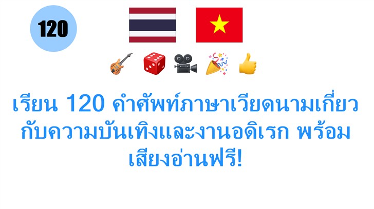 เรียน 120 คำศัพท์ภาษาเวียดนามเกี่ยวกับความบันเทิงและงานอดิเรก พร้อมเสียงอ่านฟรี!